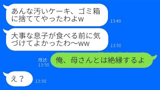 溺愛する息子の誕生日を忘れた姑が、嫁いびりを楽しんで「ケーキは捨てたわよ」と言った。夫は「母さんとは絶縁する」と決意した。義母の悪事が最愛の息子にバレた結果はwww。5