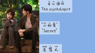 小秘密 (Secret) - 王笠人 (Female version) || Lyrics || OST The psychologist (女心理师)