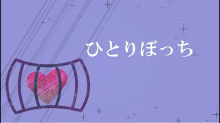 ひとりぼっち / 初音ミク