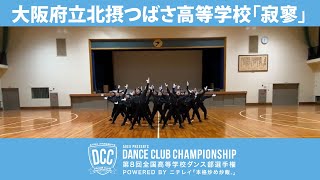 DCCvol.8 大阪府立北摂つばさ高等学校ダンス部/テーマ：寂寥(せきりょう)