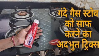 Now even the dirtiest gas stove and gas burner will be easily cleaned. Tips for cleaning Gas stove, burners#tips