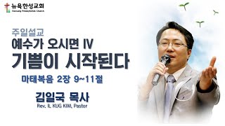 뉴욕한성교회 주일설교 (2024년 12월 22일)