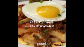 [食左飯未呀 Cookat] 終極芝士薯條 Ultimate Cheese Fries