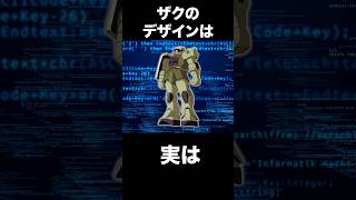 意外と知らないザクの衝撃過ぎる裏話【ガンダムショート解説】