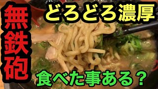 【無鉄砲】１７０kgデブのオススメ無鉄砲の食べ方【飯テロ】【もぐもぐもっち】