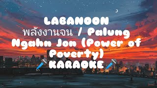 LABANOON พลังงานจน / Palung Ngahn Jon (Power of Poverty)🎤KARAOKE🎤 / TANPA VOKAL