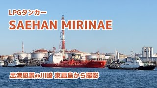 [4K]【川崎 東扇島発】LPGタンカー「SAEHAN MIRINAE」の出港風景 2021.10.30