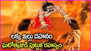 లక్క ఇల్లు దహనం - ఘటోత్కజుడి పుట్టుక రహస్యం | Mahabharatam | Unknown Facts of Ghatothkach