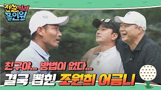 위기를 맞닥뜨린 조원희의 어금~니 l #전설끼리홀인원 l #MBCevery1 l EP.4