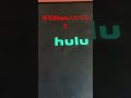 海外版hulu起動してみた hulu