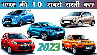 भारत में सबसे सस्ती 10 कारें | Cheapest Cars In India 2023