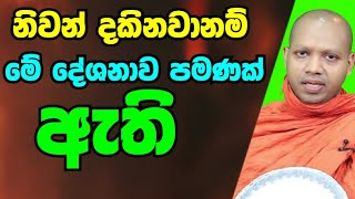 නිවන්දකින්න මේ දේශනාව පමනක් උවත් ඇති | හසලක සීලවිමල හිමි | Hasalaka Seelavimala Thero | Bana බන