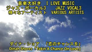 音楽大好き　ジャズボーカル3　ダイナ・ショア/ 恋のチャンスを　　I LOVE MUSIC  JAZZ VOCAL3  Dinah Shores /Takin' A Chance On Love