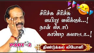 அருமையான நகைச்சுவை பட்டிமன்ற தீர்ப்புரை | கிராம உணவா? நகர உணவா? | திண்டுக்கல் லியோனி பேச்சு - PART 2