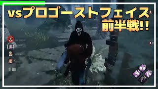 【DBD】vsプロゴーストフェイス前半戦！【らすたまお切り抜き】