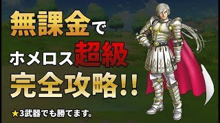 【ドラクエチャンピオンズ】ホメロス極級！無課金・☆3武器でも確実にクリア出来ます！