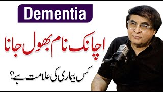 Why We Suddenly Forget Names? Mental Health Warning Signs - Dr. Khalid Jamil