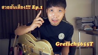 สวยยันเสียง Ep.1 Gretsch 5655T