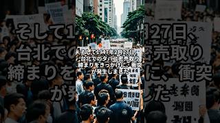 12-台湾の歴史「228事件：台湾史の悲劇」  #1分台湾 #台湾豆知識 #台湾観光 #台湾#台湾の歴史