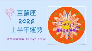 2025年上半年巨蟹座星座運勢  #黛西占星塔羅 #占星 #星座 #星座運勢 #daisysastrotarot  #巨蟹座 #2025年運勢 #2025星座運勢 #2025巨蟹座