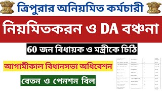 ত্রিপুরার অনিয়মিত কর্মচারীদের বঞ্চনা👉60 জন বিধায়ক ও মন্ত্রীকে চিঠি👉কাল ত্রিপুরার  বিধানসভা অধিবেশন