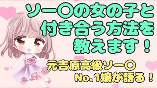 ソープの女の子と付き合える方法をお教えします♡元吉原の高級お風呂屋さんNo.1嬢♡