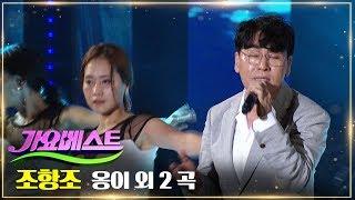 조항조 - 옹이 + 나이가 든다는 건 + 남자라는 이유로 | MBC가요베스트 647회 순천 1부