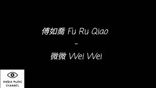 傅如喬 Fu Ru Qiao – 微微 Wei Wei