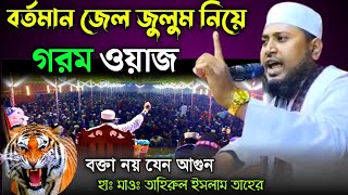 বর্তমান জেল জুলুম নিয়ে গরম ওয়াজ | Maulana Tahirul Islma Tahir | Bangla Islamic Waz  |