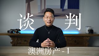 你是否真正了解澳洲房地产买卖的谈判？让Alex帮您构建谈判的框架。