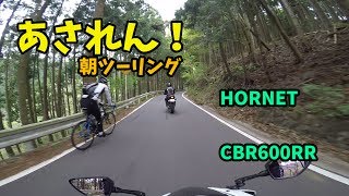 【朝練！】CBR600RRとホーネットでタイヤの皮むき！[Motovlog#37]