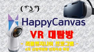 해피캔버스 VR 대탐방 [리틀엔지니어 프로그램 제 4차산업혁명과 인재양성 특강 타임랩스]