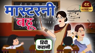 मास्टरनी बहू | Hindi Kahaniya | Saas Bahu Ki Kahaniya | Moral Story | Saas Bahu HD TV