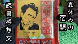 【人間失格カステラサンド】夏休みの宿題・読書感想文を太宰治の本で書こうと思ったらまさかの展開！