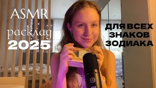 ASMR расклад таро на 2025 для ВСЕХ знаков зодиака💘