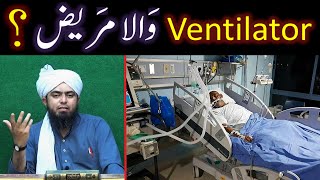 Ventilator wala Patient \u0026 Islamic Rulings ??? Doctors ko Dawat-e-HAQ ! (Engineer Muhammad Ali Mirza)