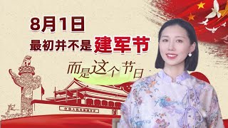 8月1日最初并不是建军节，而是这个节日，建军节竟然是这么来的