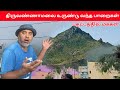 🔥 திருவண்ணாமலை அடிவாரம் சரியும் பாறைகள் 🔥 ||Landslides| #tiruvannamalaidistrictnews