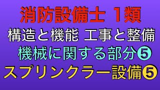 問題解説【消防設備士 甲種 乙種 1類】一斉開放弁、末端試験弁、機動装置、スプリンクラー設備、【 構造と機能 工事と整備 機械に関する部分】(Sprinkler)