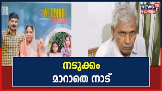 Cheenikuzhi Family Murder | സ്വത്ത് തർക്കമാണ് കൊലപാതകത്തിന് കാരണമെന്ന് സൂചന