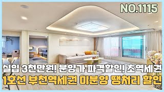 [부천신축아파트] 🎁1호선 부천역 초역세권 💥미분양 땡처리 파격할인~ 입주금 3천만원 펜트리룸+ 지하주차장까지 편리한 심곡동 도시형아파트 [NO.1115]