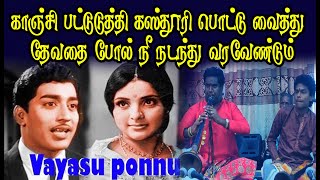 காஞ்சி பட்டுடுத்தி... கஸ்தூரி பொட்டு வைத்துதேவதைபோல் நீ நடந்து வரவேண்டும்  Kanche Pattuduthi