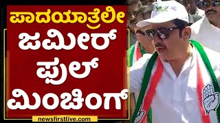 Zameer Ahmed Khan : ಪಾದಯಾತ್ರೆಲೀ ಜಮೀರ್ ಫುಲ್ ​ಮಿಂಚಿಂಗ್ | Mekedatu Padaytre | NewsFirst Kannada