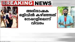 ആലപ്പുഴയിലെ വ്യാജ അഭിഭാഷക ഒളിവിൽ കഴിഞ്ഞത് നേപ്പാളിൽ ആണെന്ന് വിവരം