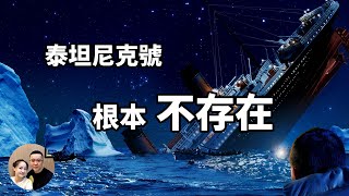 泰坦尼克號 騙局 橫跨百年的陰謀 陰謀論 鐵達尼號/Titanic 【老Jiang集】