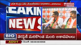 Kambampati Haribabu Press Meet After BJP Core Committee Meeting | Vijayawada  | Mahaa News