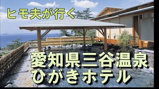 ヒモ夫が行く　愛知県　三谷温泉　ひがきホテル