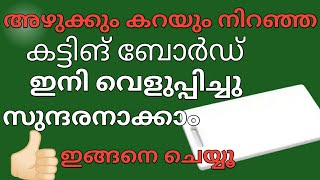 കട്ടിങ് ബോർഡിലെ അഴുക്കും കറയും കളഞ്ഞു വൃത്തിയാക്കാൻ ഒരു സിമ്പിൾ ടിപ്👍🏻