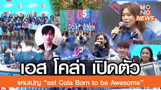 เอส โคล่า เปิดตัวแคมเปญ “est Cola Born to be Awesome” l Goodmorning Thailand l 31 มี.ค. 2566