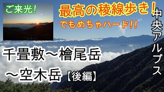 【後編】中央アルプス 千畳敷から檜尾岳、空木岳へ   @アウトドア・山大好きちゃんねる